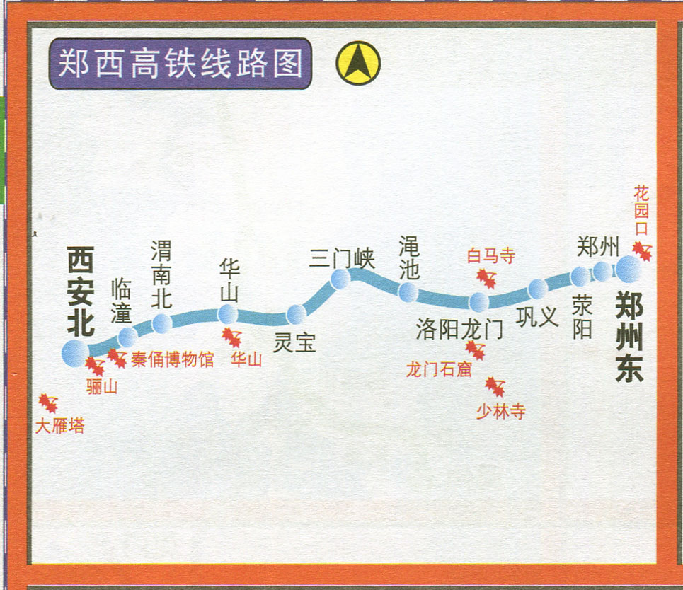 郑西高铁线路图