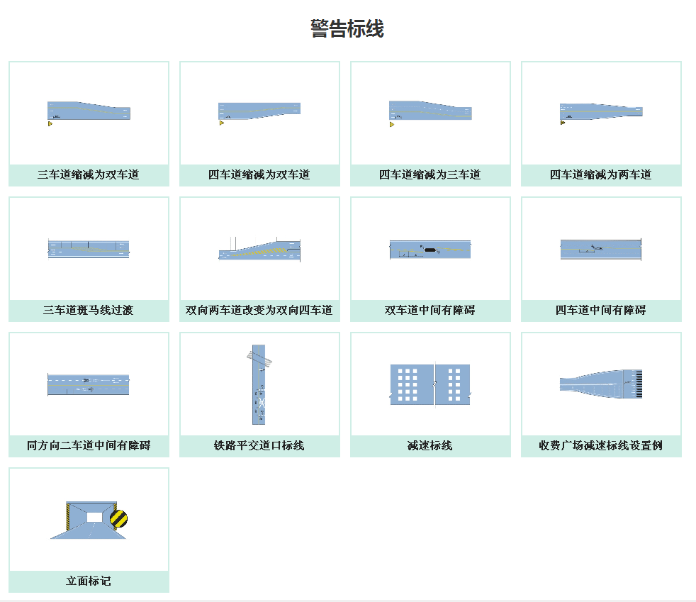 警告标线